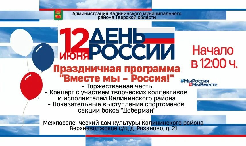 Мы вместе логотип. Кричалки для команды. Мы вместе туризм программа. Программа мы вместе. Дискотека на 12 июня.