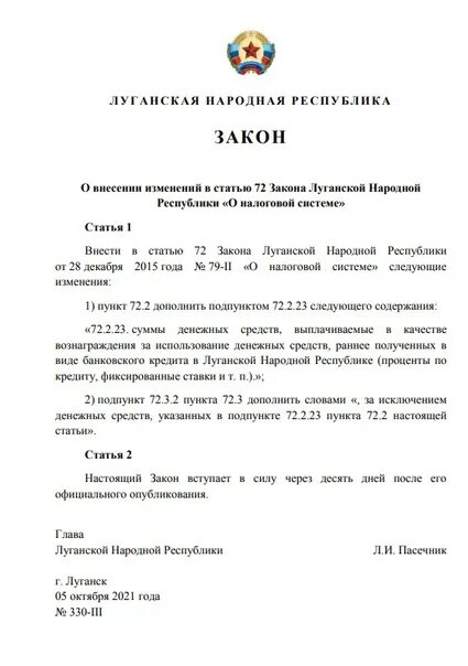 Фкз луганская народная. Закон лнр «о почтовой связи». Фкз луганская народная. Законы лнр. Глава лнр пасечник подпись.