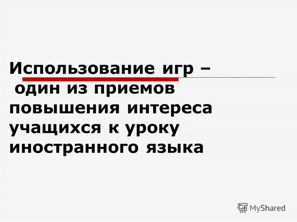 Повышение интереса к уроку