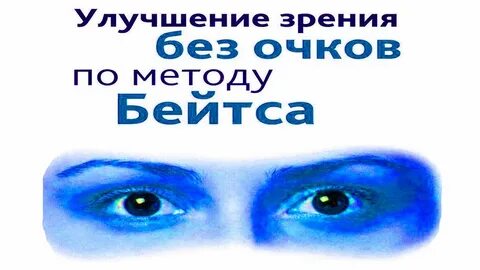 Курс улучшения зрения