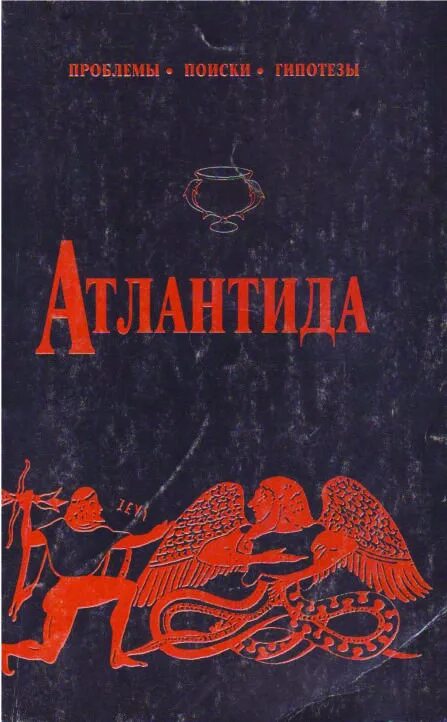 Котдантида книжка. Книги про атлантиду художественные. Литературная атлантида. Атлантида в поисках бессмертия. Эзотерическая книга про атлантиду.
