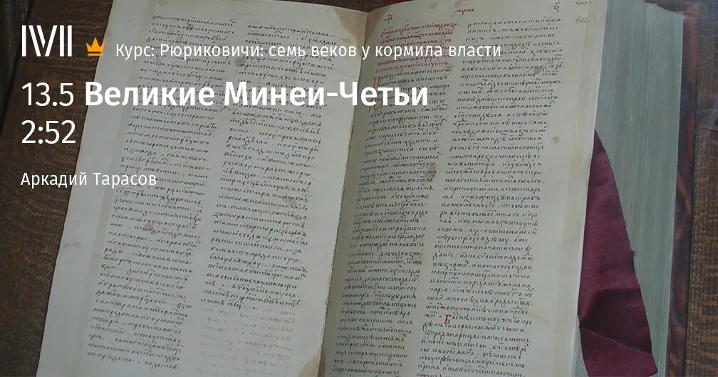 Калязинская челобитная великие четьи минеи. Великие четьи минеи. Великие четьи минеи Макария. Великие четьи минеи памятник. Четьи минеи фото.