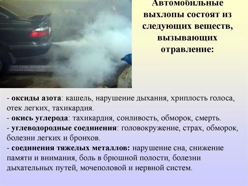 Воняет выхлопными газами. Отравление выхлопными газами автомобиля. Отравление угарным газом автомобиля. Автомобильные выхлопы отравление. Отравление выхлопными газами в гараже.