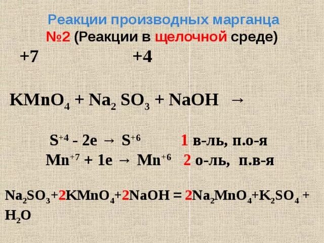 S naoh электронный баланс. Kmno4+na2so3+NAOH окислительно восстановительная реакция. Kmno4 na2so3 NAOH ОВР. Kmno4 na2so3 NAOH метод полуреакций. Реакции с марганцем.