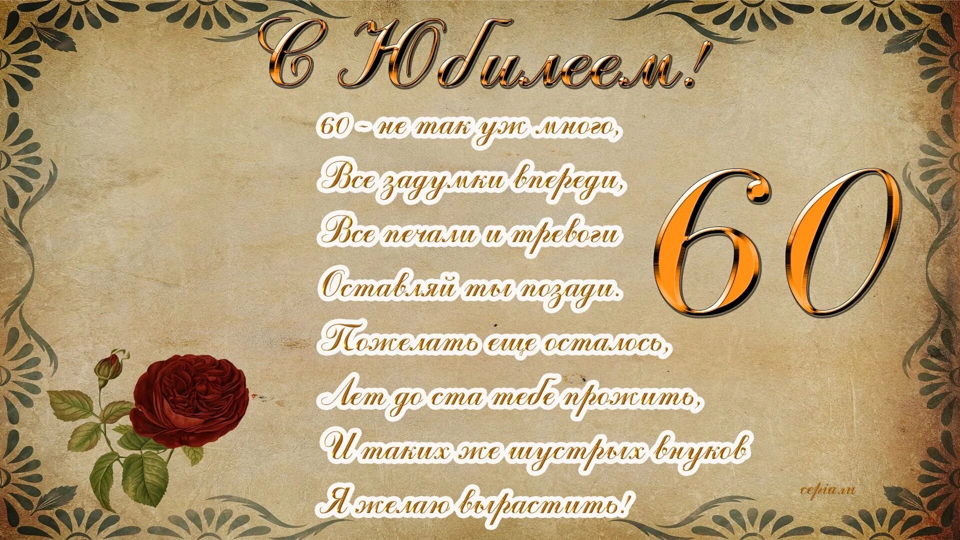 Поздравления 60 лет сыну. С юбилеем 60 лет. Открытка с юбилеем. Поздравление с 60 летием мужчине. Открытки с юбилеем мужчине.