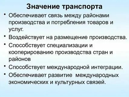 Какое значение имеет транспорт для людей. Какое значение имеет транспорт для людей