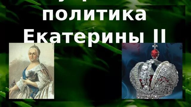 Религиозная и Национальная политика Екатерины II. Религиозная политика Екатерины 2. Религиозной политике Екатерины II. Религиозная политика Екатерины 2 кратко. Религиозная политика екатерины второй