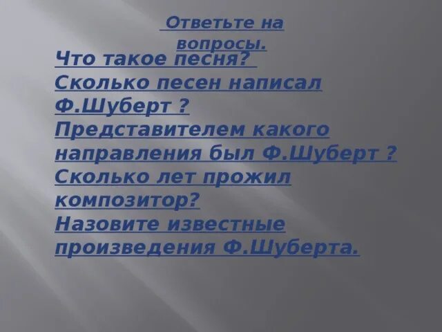 Ф.Шуберт песни. Сколько написал Шуберт. Анализ музыкального произведения ф. Шуберт "форель". Сколько песен написал Шуберт. Сколько всего песен в мире