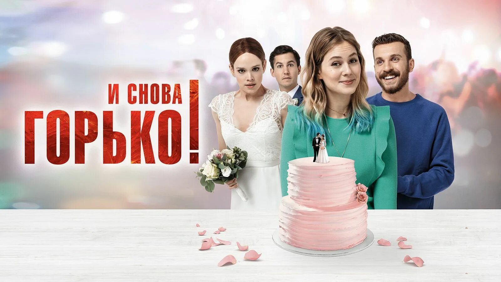 И снова горько! (2020). И снова горько. Комедии мелодрамы русские 2020. Изшед вон, плакася горько. И снова горько.