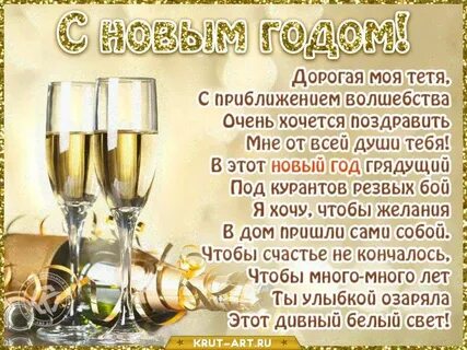 С новым годом тетя
