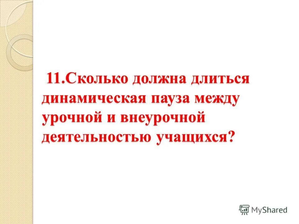 перегрузка учащихся. санитарно гигиенические требования внеурочных занятий. величина недельной образовательной нагрузки санпин. перерыв между урочной и внеурочной. перерыв между урочной и внеурочной.