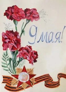 Что можно на рисовать на 9 мая