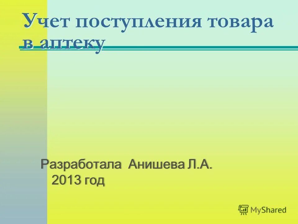 Учет поступления товара в аптечные организации. Учет поступления товара в аптечные организации. Учет поступления товаров в аптеку презентация. Учет тары в торговле. Журнал учета поступления товаров в аптеку.