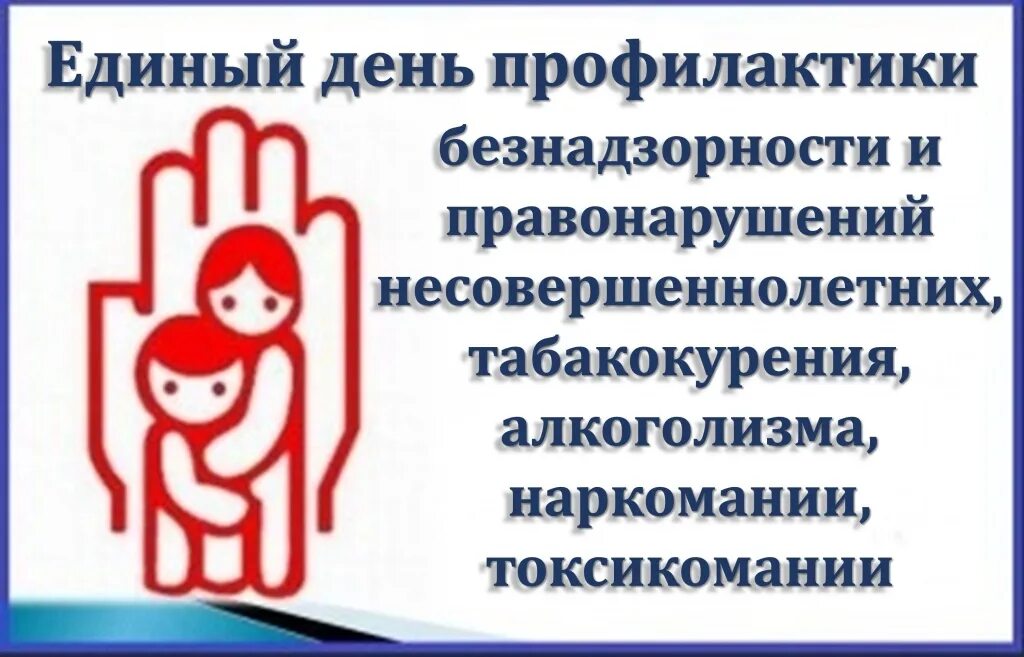 дни единых действий рдш. единый день голосования на календаре. единый день профилактики правонарушений. положение единый день. юнармейский календарь дней единых действий.