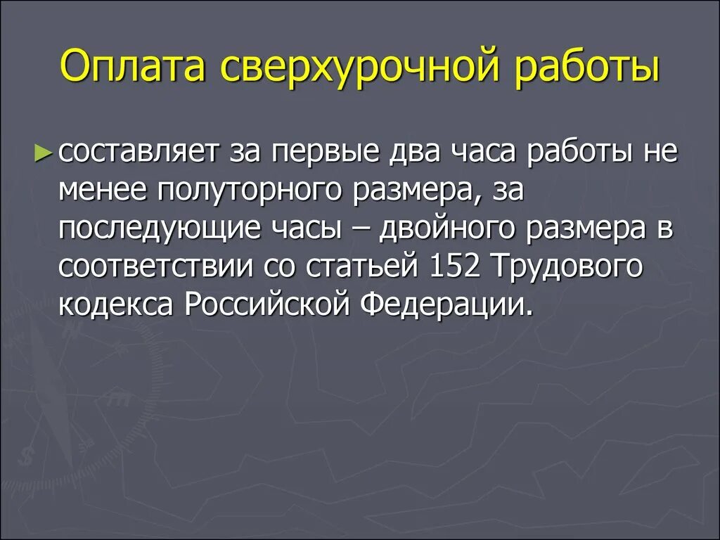 Изменение оплаты сверхурочной работы. Оплата сверхурочной работы. Сверхурочная работа компенсация. Компенсация за сверхурочную работу. Сверхурочная работа оплата труда.