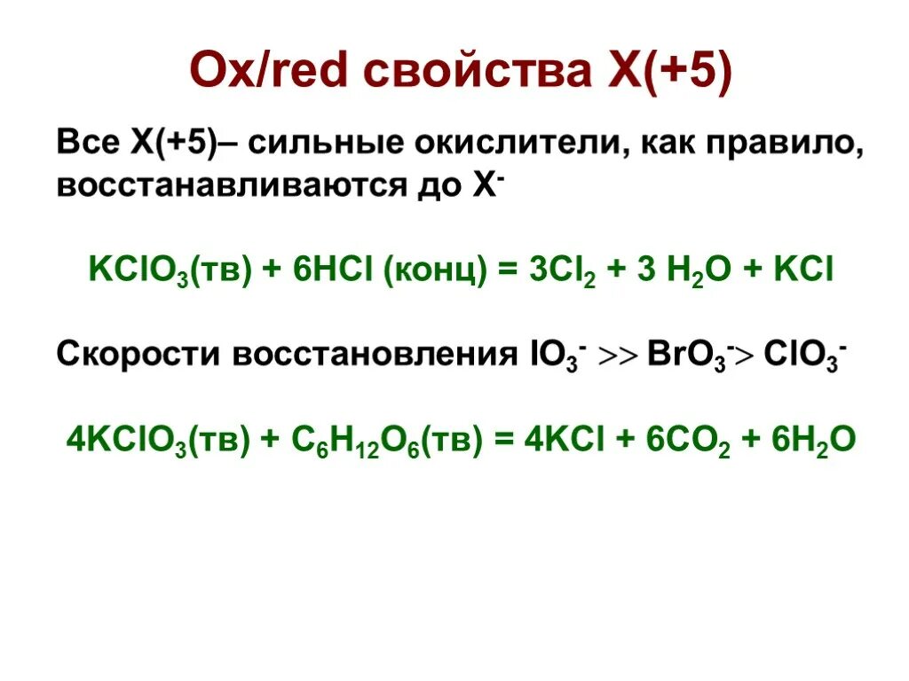 Hcl характеристика. Kclo3+HCL окислительно восстановительная реакция. Kclo3 + HCL → KCL + cl2 + h2o. Kclo3+HCL окислительно восстановительная. Kclo3 HCL конц ОВР.