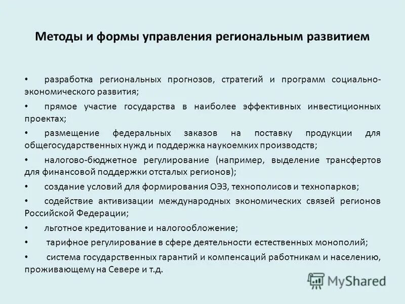 методы осуществления регионального управления. экономический метод менеджмента. методы регионального менеджмента. экономические методы регионального управления. методы региональной экономики системный анализ.