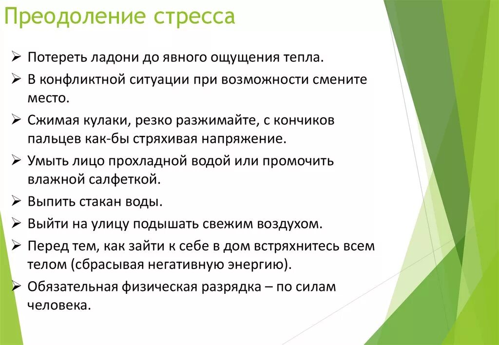 Как выйти после стресса. Методы преодоления стресса. методы преодоления дисстресса. приемы преодоления стресса. способы предупреждения и преодоления стресса.