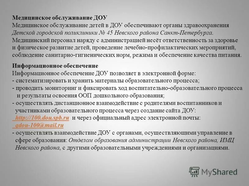 гигиенические требования к медицинским организациям. схема медицинской деятельности в доу. должностные обязанности медицинской сестры дошкольного учреждения. основные бесплатные услуги в доу. дошкольных образовательных учреждений медицинские учреждения.