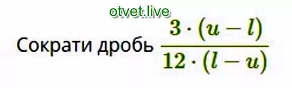 Сократить дробь 3(t-k)/27(k-t). Сократи дробь TUV. Сократи дробь 3 u-m 12 m-u. Сократи дробь 3 TM 21 M-T. Дробь 3 23 15