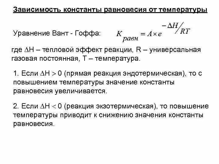 Зависимость константы равновесия от температуры. Зависимость константы равновесия от температуры уравнение. Зависимость константы реакции от температуры. Константа равновесия реакции от температуры.