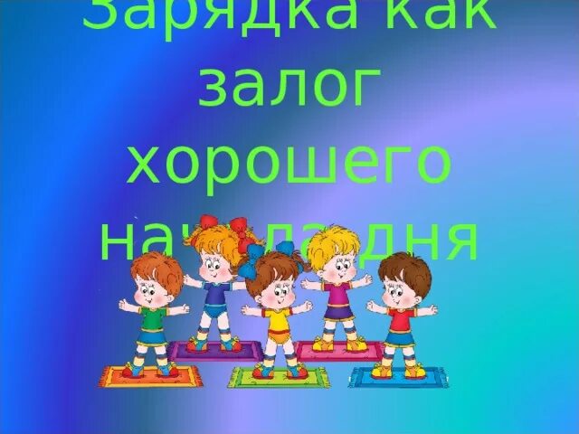 Залог хорошего. Залог хорошего дня. залог хорошего урока. залог хорошего настроения. зарядка залог отличного настроения.
