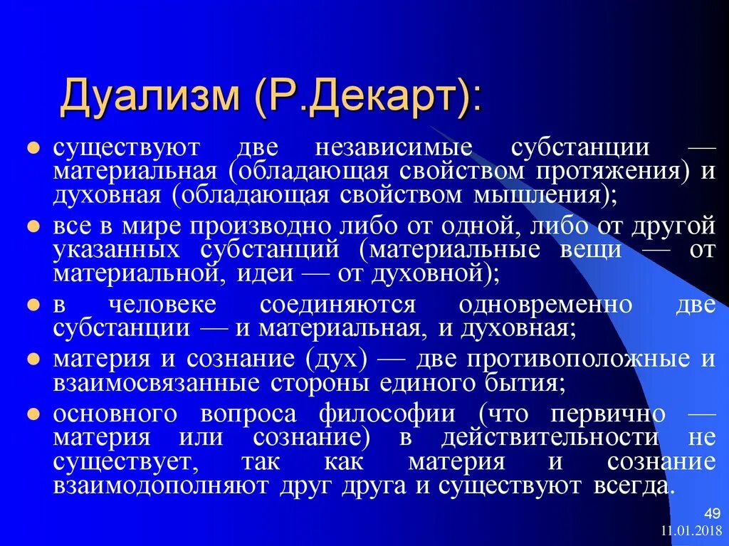 Дуализм р Декарта. Декарт философия дуализм. Рене Декарт дуализм. Дуалистическая концепция Декарта. Дуальность это простыми