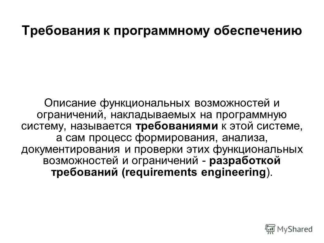 Проектирование программного обеспечения. Разработка и анализ требований к программной системе. Разработка и анализ требований к программной системе. Спецификация требований. Спецификация программного обеспечения.