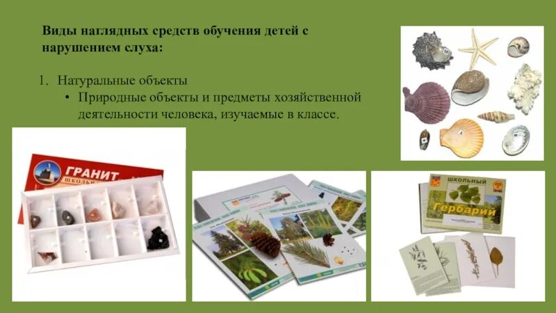 Типы наглядных пособий. Средства обучения натуральные объекты. виды наглядных средств. натуральные средства наглядности это. виды наглядных средств обучения детей с нарушением слуха.