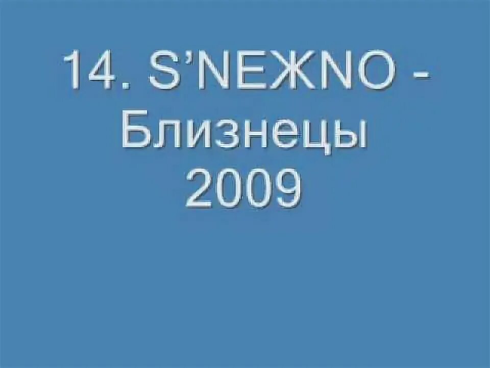 Sneжno. Группа снежно фото. Прически для двойняшек. Есть особая дата в снежном феврале. Снежно близнецы.