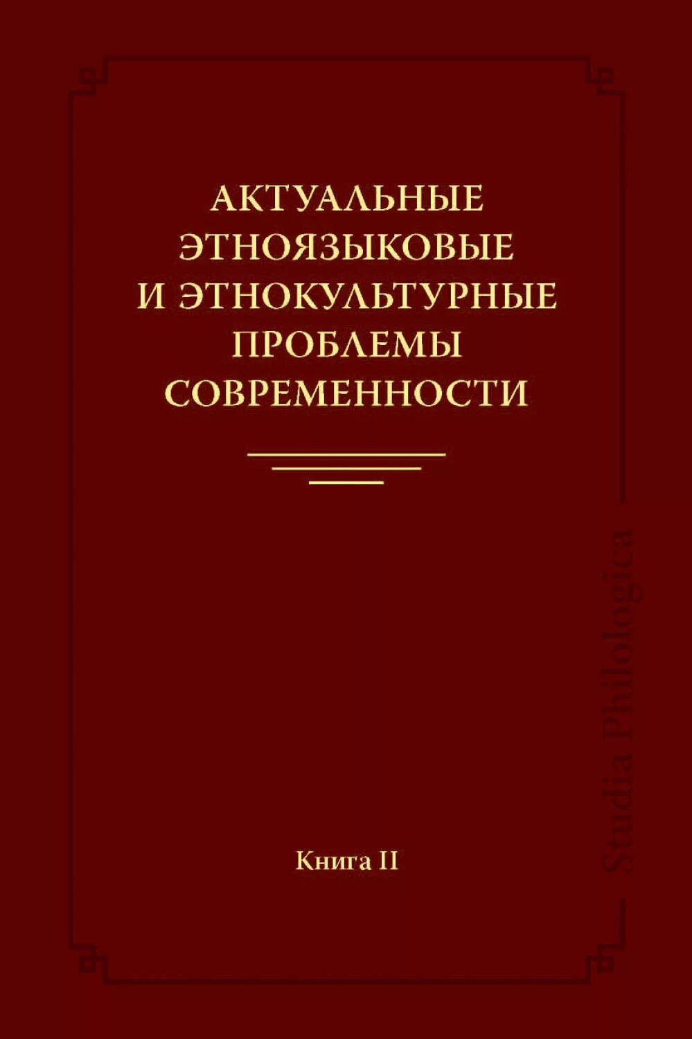 Книга сохраняя ее. Актуальные книжки. Этноязыковые процессы. Культурные проблемы в современном мире.