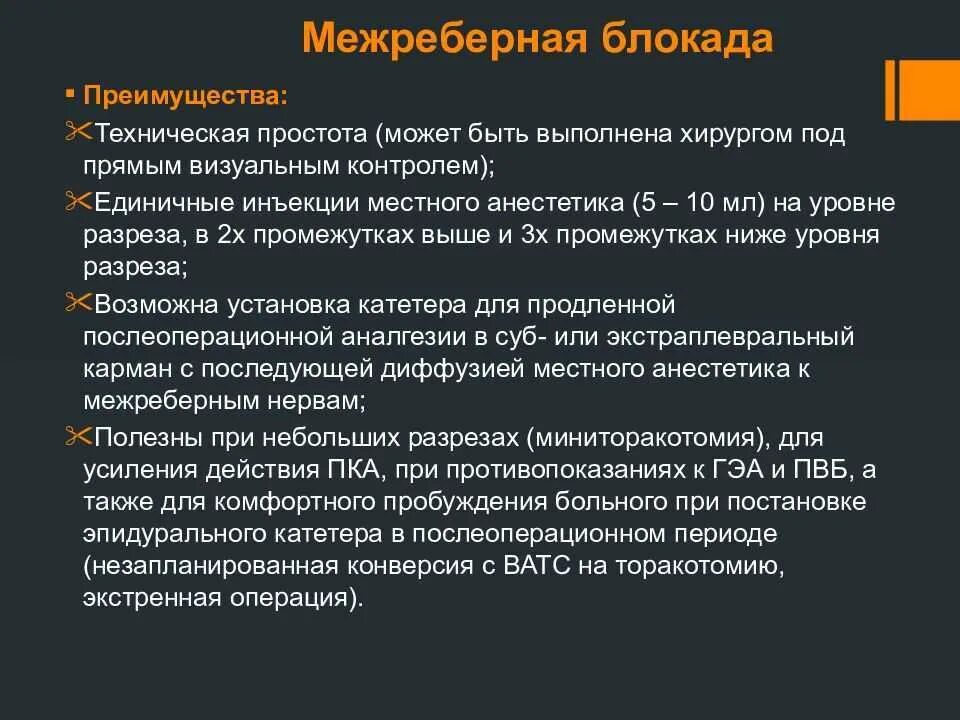 Можно ставить блокаду. Техника проведения межреберной новокаиновой блокады. Межреберная новокаиновая блокада техника. Новокаиновая блокада межреберных нервов. Межреберная новокаиновая блокада показания техника.