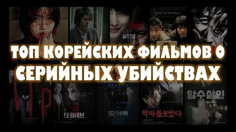 Корейский про маньяков