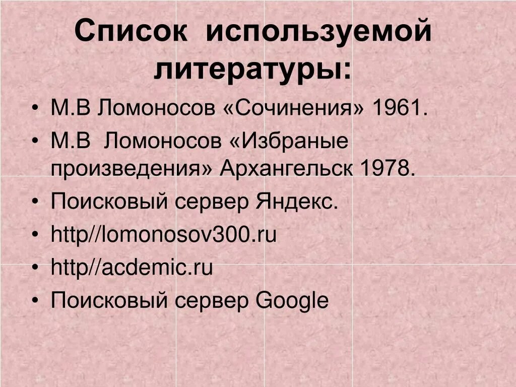 Название произведения ломоносова. Литературные произведения Ломоносова. Литературные произведения Ломоносова список. М В Ломоносов произведения список. Ломоносов популярные произведения.