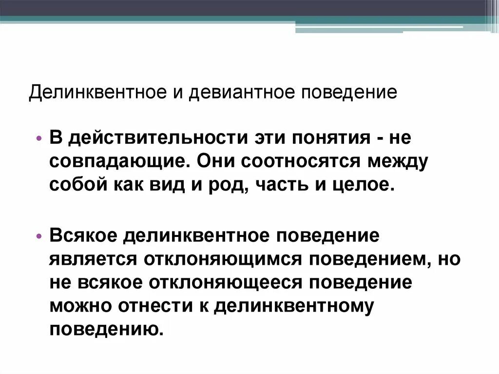 Перспективы девиантного поведения. Девиантное и делинквентное поведение. Девиантное поведение и делинквентное поведение. Делинквентное поведение презентация. Делинквентный Тип девиантного поведения.