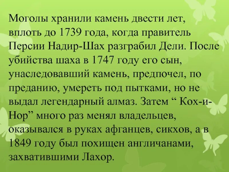 Вплоть год. Она в 1739 году разграбила дели.
