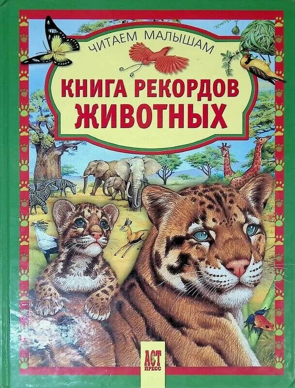 Моя семья и звери читать. Книга животные-рекордсмены. Книга «книга рекордов животных». Энциклопедия животные рекордсмены. Книга рекордов животных АСТ пресс.