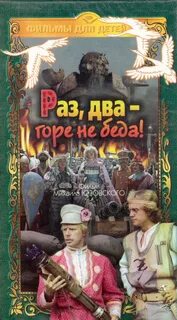Беда да не одна