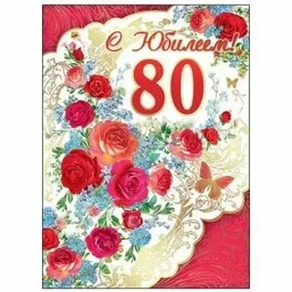С днем рождения женщине 80 лет своими