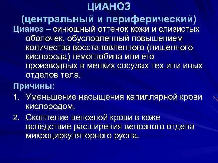 Центральный и периферический цианоз. Диффузный Центральный цианоз.