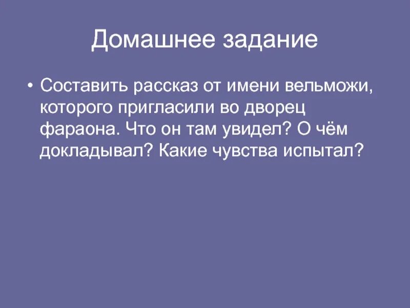 Какие чувства он испытывал рассказ. Рассказ от имени вельможи. Составить рассказ от имени вельможи. Рассказ от имени вельможи 5 класс по истории. Рассказ от имени фараона.