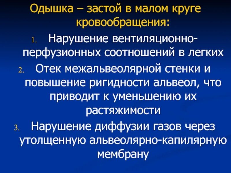 Застой по малому кругу. Застой в Малом круге кровообращения. Одышка застой в Малом круге кровообращения. Застой в Малом круге кровообращения симптомы. Признаки застоя в Малом круге кровообращения.