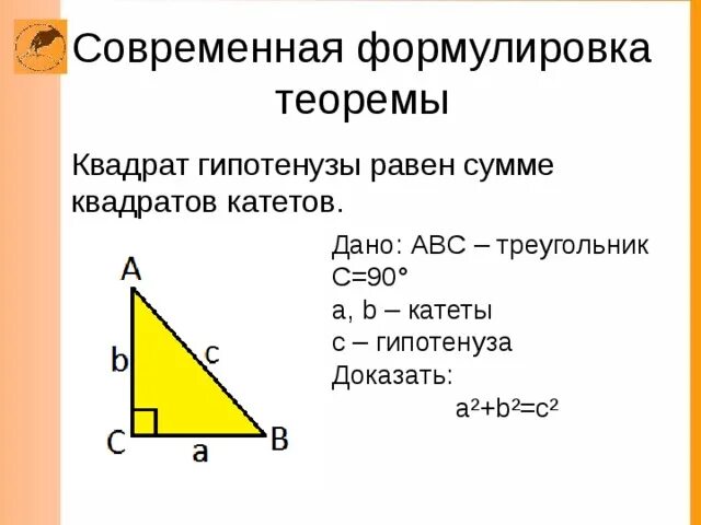 Сумма квадратов катетов равно квадрат гипотенузы. Гипотенуза равна сумме квадратов катетов. Гипотенуза равна квадрату катетов. Сумма квадратных катетов равна квадрату гипотенузы.