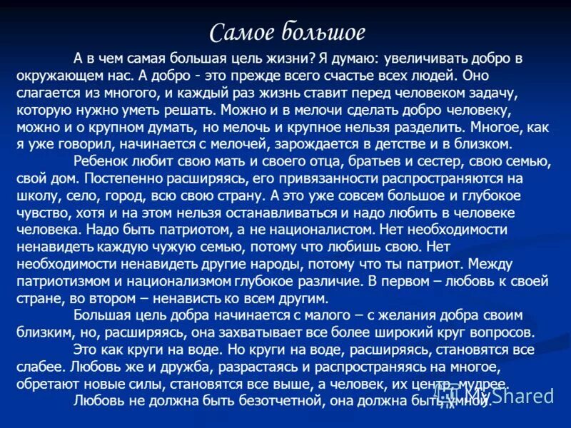 Изложение самая большая цель жизни. Текст Лихачева. Лихачев самое большое. Самое большое изложение. Высокая соч