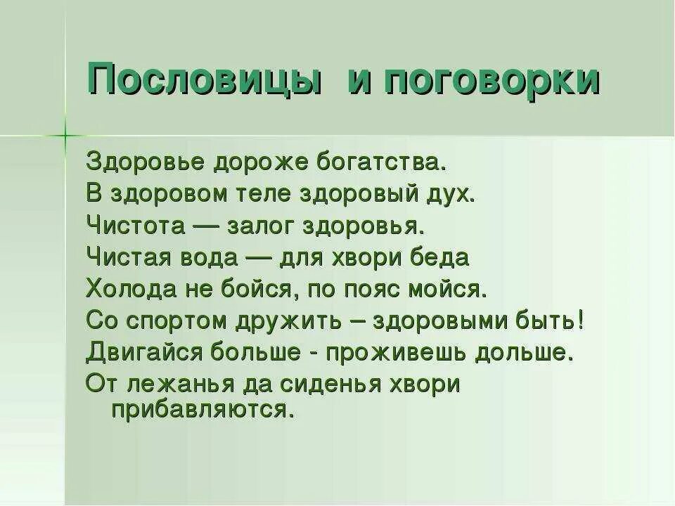 Пословица здоров буду и. Поговорки о здоровье. Пословицы о здоровье для детей. Поговорки на тему здоровье. Пословица здоров буду и.