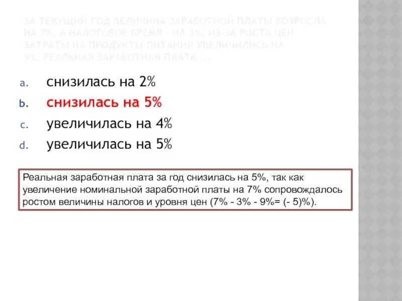 Номинальная и реальная зарплата. Увеличение величины номинальной зарплаты. Увеличение заработной платы на 12 процентов. Реальная заработная плата снизилась. Повышение на 3 процента