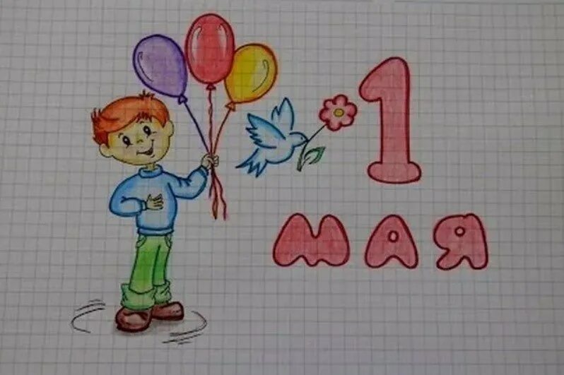 1 мая дети в школу. Рисунок на 1 мая. 1 Мая рисунок для детей. Детские рисунки к 1 мая. Рисунок к 1 мая 1 класс.