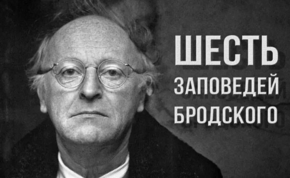 Иосиф Бродский. Иосиф Бродский всячески избегайте. Шесть заповедей Иосифа Бродского. Заповеди Бродского. Прости позабудь