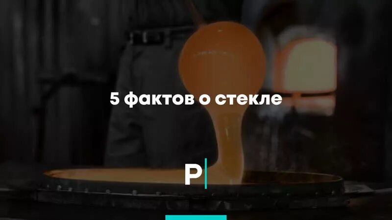 T me best glass. Факты о стекле.