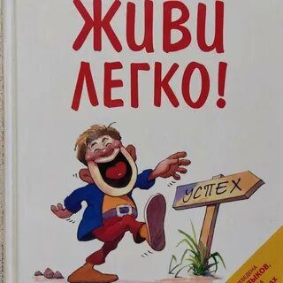 Книга живи легко